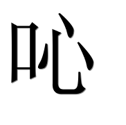 Иероглиф 吣