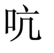 Иероглиф 吭