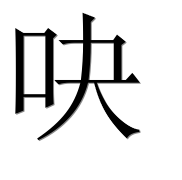 Иероглиф 吷