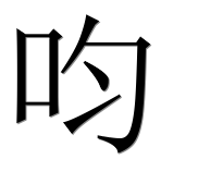 Иероглиф 呁