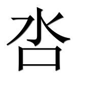Иероглиф 呇