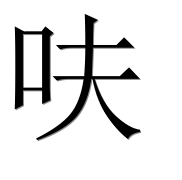 Иероглиф 呋