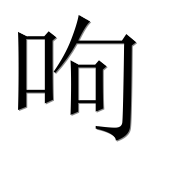 Иероглиф 呴