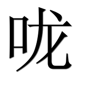 Иероглиф 咙