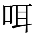 Иероглиф 咡