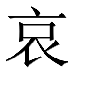 Иероглиф 哀