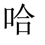 Иероглиф 哈
