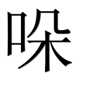 Иероглиф 哚