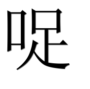 Иероглиф 哫