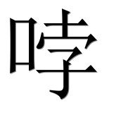 Иероглиф 哱