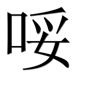 Иероглиф 哸