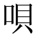 Иероглиф 唄