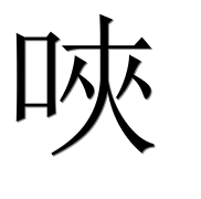 Иероглиф 唊
