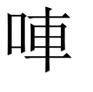 Иероглиф 唓