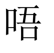 Иероглиф 唔