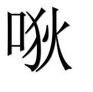Иероглиф 唙