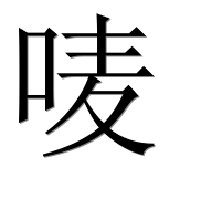 Иероглиф 唛