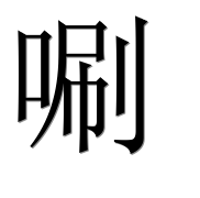 Иероглиф 唰