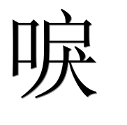 Иероглиф 唳