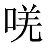 Иероглиф 唴