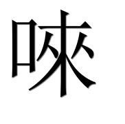 Иероглиф 唻