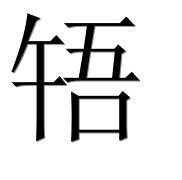 Иероглиф 啎