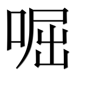 Иероглиф 啒