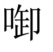 Иероглиф 啣