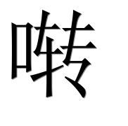 Иероглиф 啭
