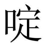 Иероглиф 啶