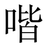 Иероглиф 喈