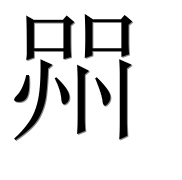Иероглиф 喌