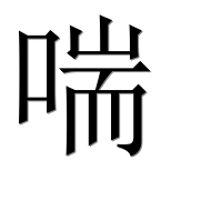 Иероглиф 喘
