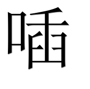 Иероглиф 喢