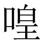 Иероглиф 喤