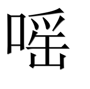 Иероглиф 嗂