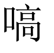 Иероглиф 嗃
