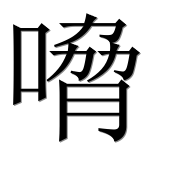 Иероглиф 嗋
