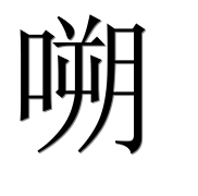 Иероглиф 嗍