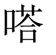 Hieroglyph 嗒