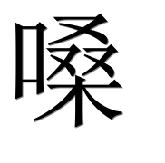 Иероглиф 嗓