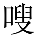 Иероглиф 嗖