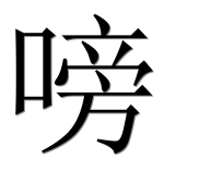 Иероглиф 嗙