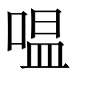 Иероглиф 嗢