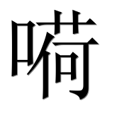 Иероглиф 嗬