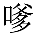 Иероглиф 嗲