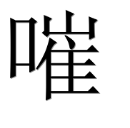 Иероглиф 嗺