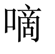 Иероглиф 嘀