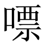 Иероглиф 嘌