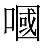 Иероглиф 嘓
